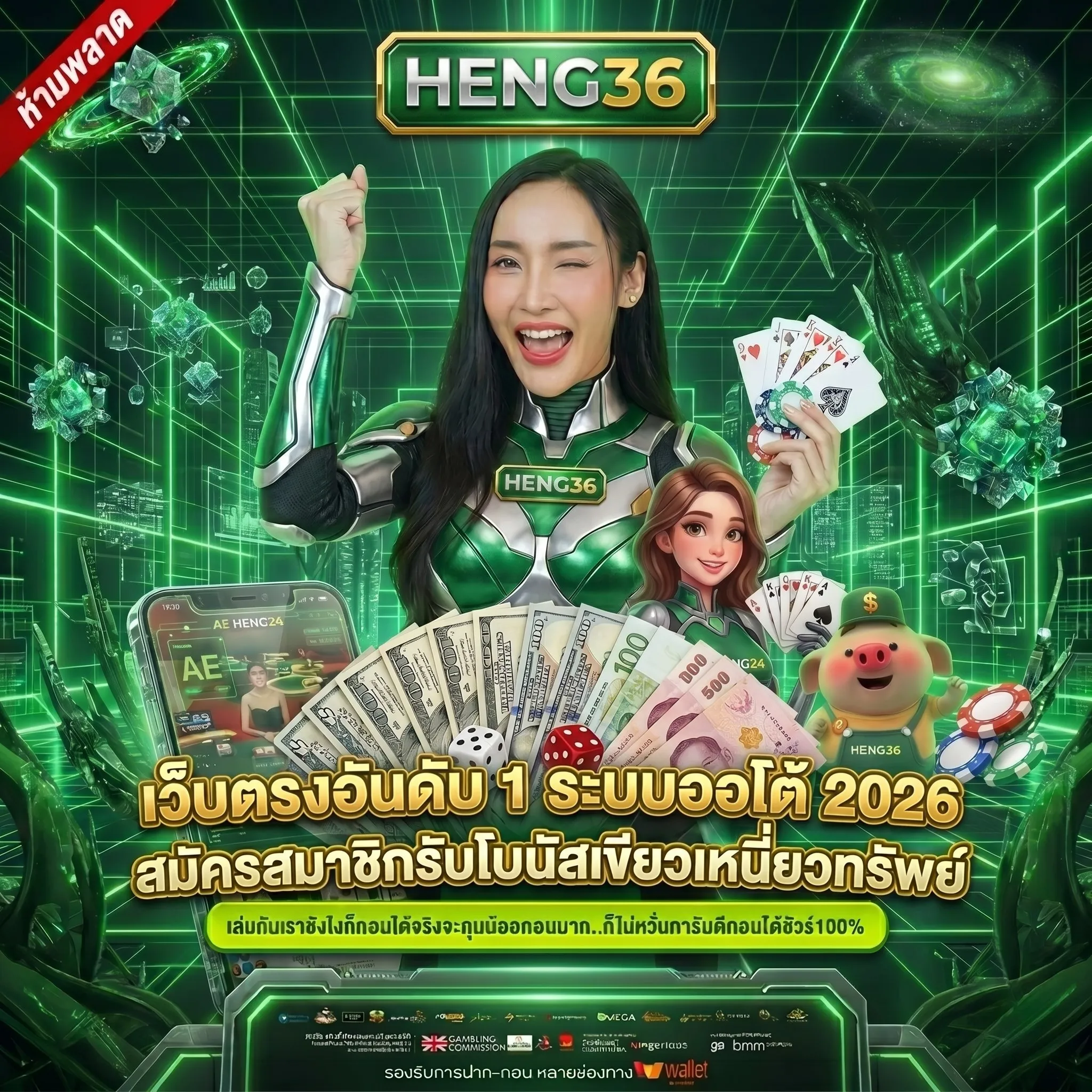 HENG36 แพลตฟอร์มความบันเทิงออนไลน์อันดับ 1