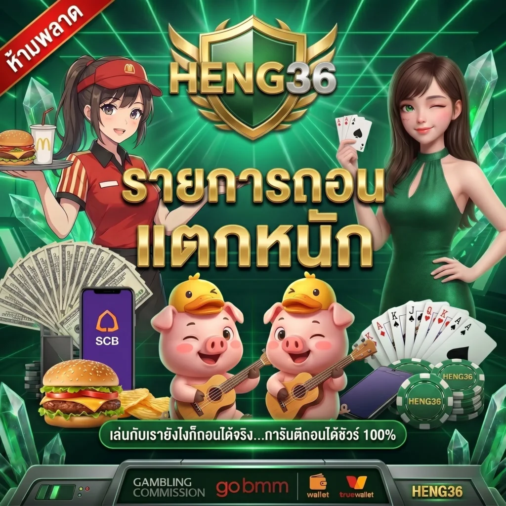 ทำไม HENG36 ถึงเป็นแพลตฟอร์มความบันเทิงที่ได้รับความนิยมสูงสุด