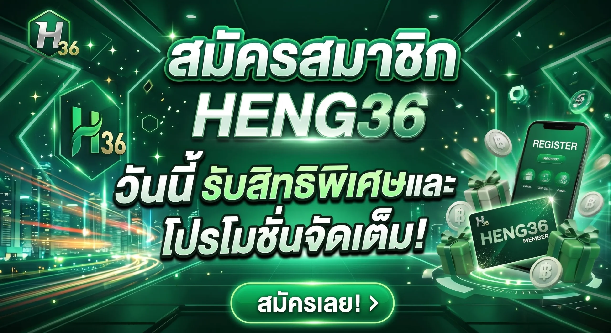 สมัครสมาชิก HENG36 เว็บตรงไม่ผ่านเอเย่นต์ มั่นคง ปลอดภัย 100%
