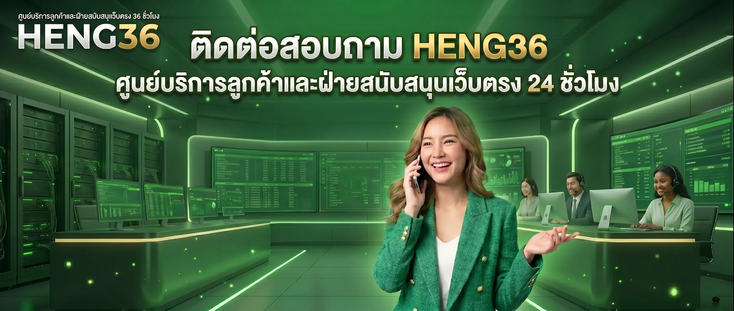 ติดต่อเรา HENG36 ทีมงานมืออาชีพพร้อมดูแลคุณตลอด 24 ชั่วโมง